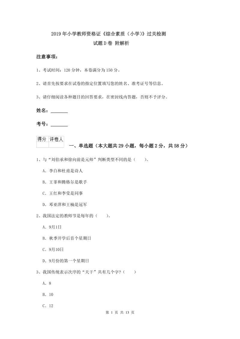 2019年小学教师资格证《综合素质（小学）》过关检测试题D卷 附解析.doc_第1页