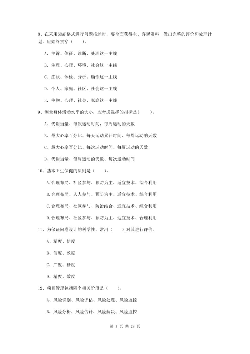 2019年健康管理师（国家职业资格二级）《理论知识》强化训练试题A卷 附解析.doc_第3页