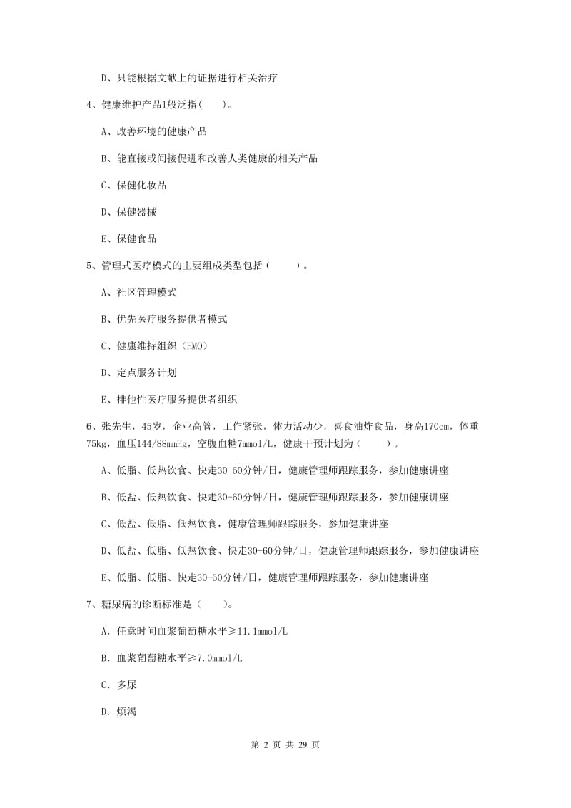 2019年健康管理师二级《理论知识》模拟考试试卷B卷 附解析.doc_第2页