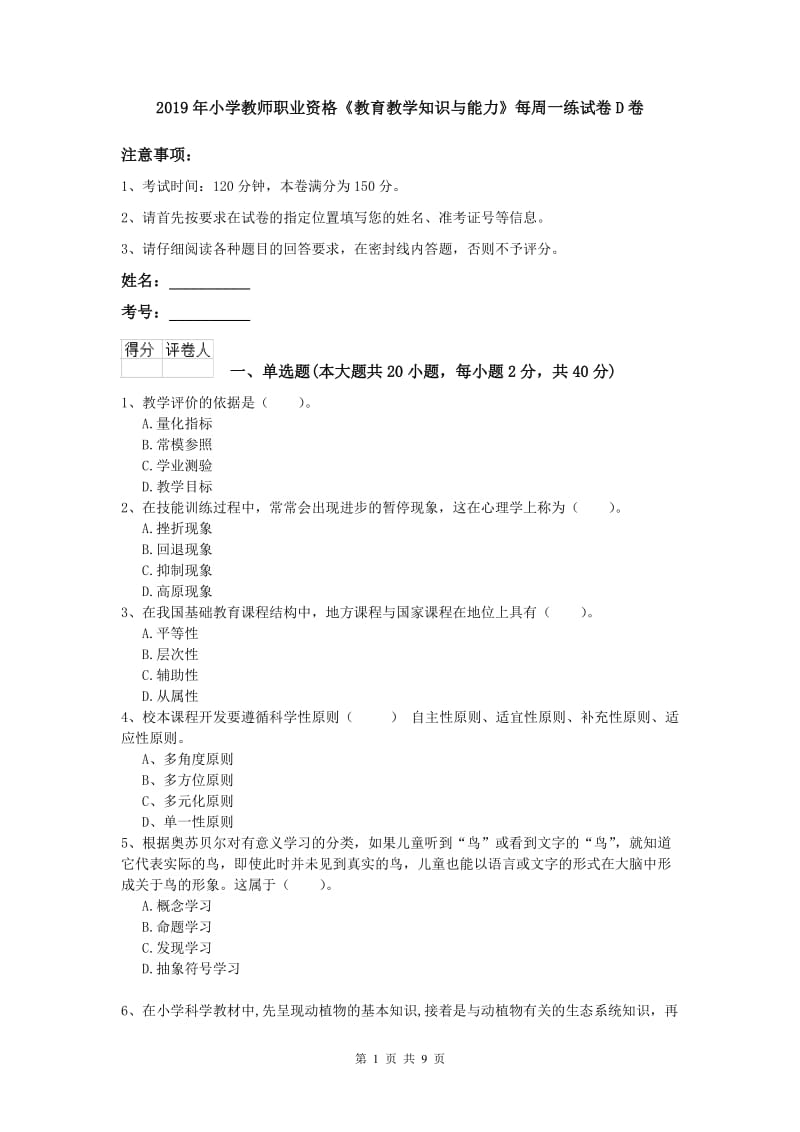 2019年小学教师职业资格《教育教学知识与能力》每周一练试卷D卷.doc_第1页