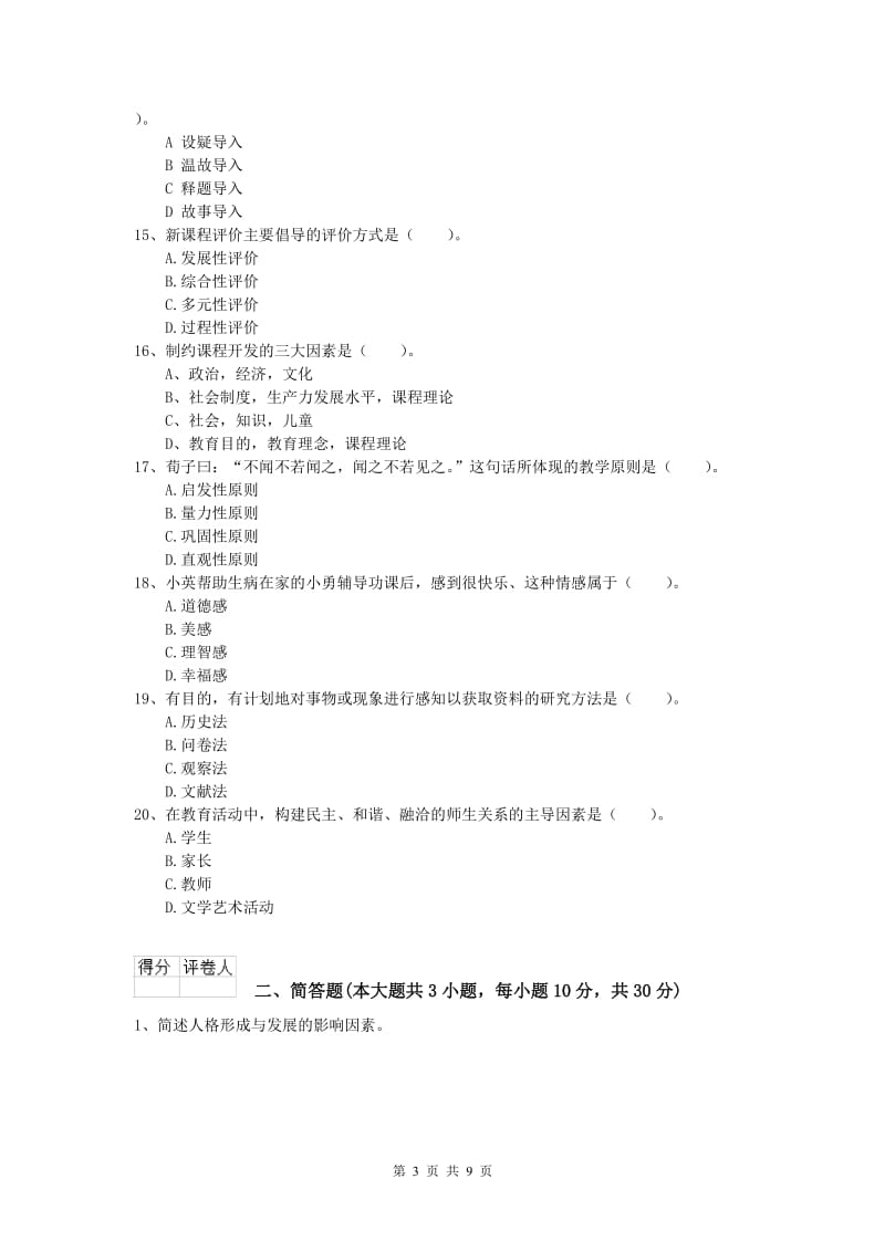 2019年小学教师职业资格《教育教学知识与能力》每周一练试卷D卷.doc_第3页