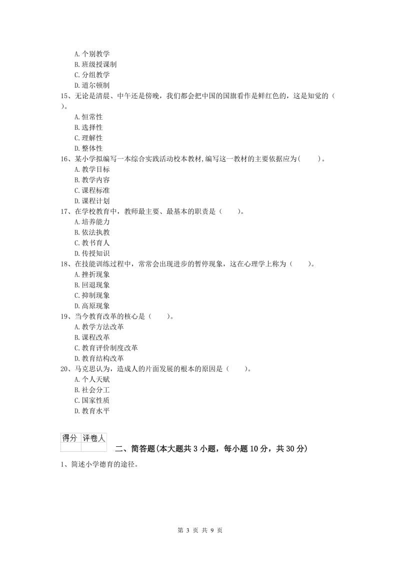 2019年小学教师职业资格《教育教学知识与能力》强化训练试卷D卷.doc_第3页