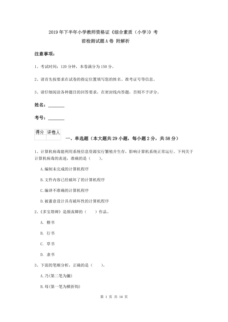 2019年下半年小学教师资格证《综合素质（小学）》考前检测试题A卷 附解析.doc_第1页