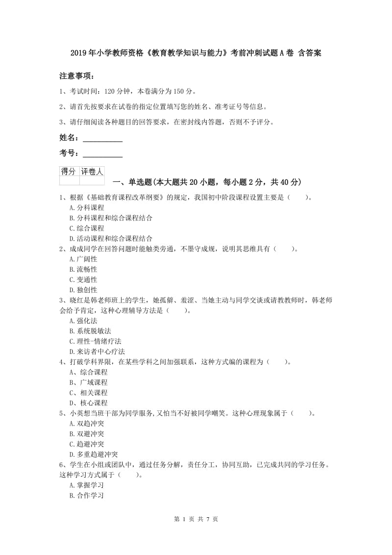 2019年小学教师资格《教育教学知识与能力》考前冲刺试题A卷 含答案.doc_第1页