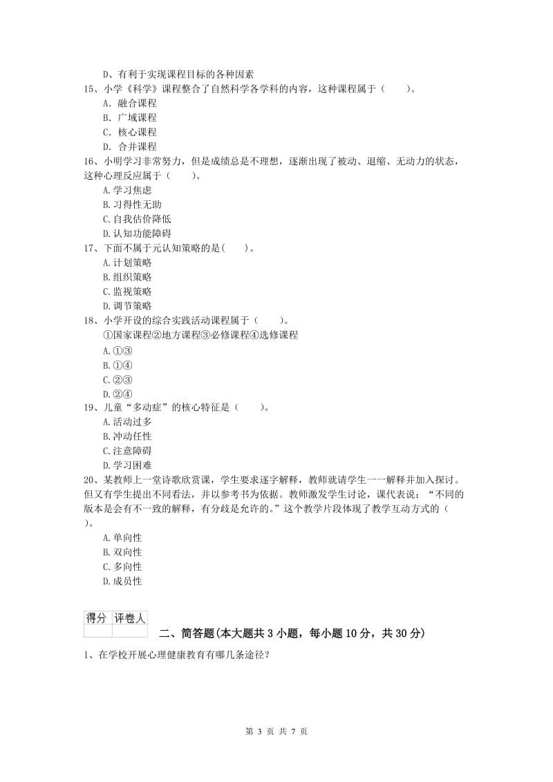 2019年小学教师资格《教育教学知识与能力》考前冲刺试题A卷 含答案.doc_第3页