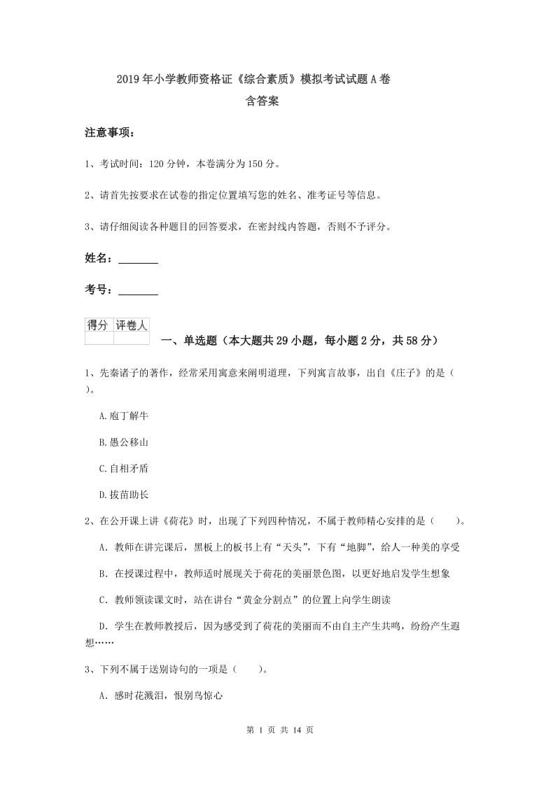 2019年小学教师资格证《综合素质》模拟考试试题A卷 含答案.doc_第1页