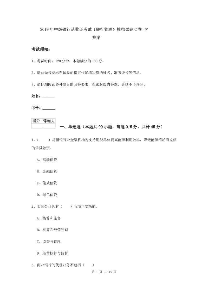 2019年中级银行从业证考试《银行管理》模拟试题C卷 含答案.doc_第1页