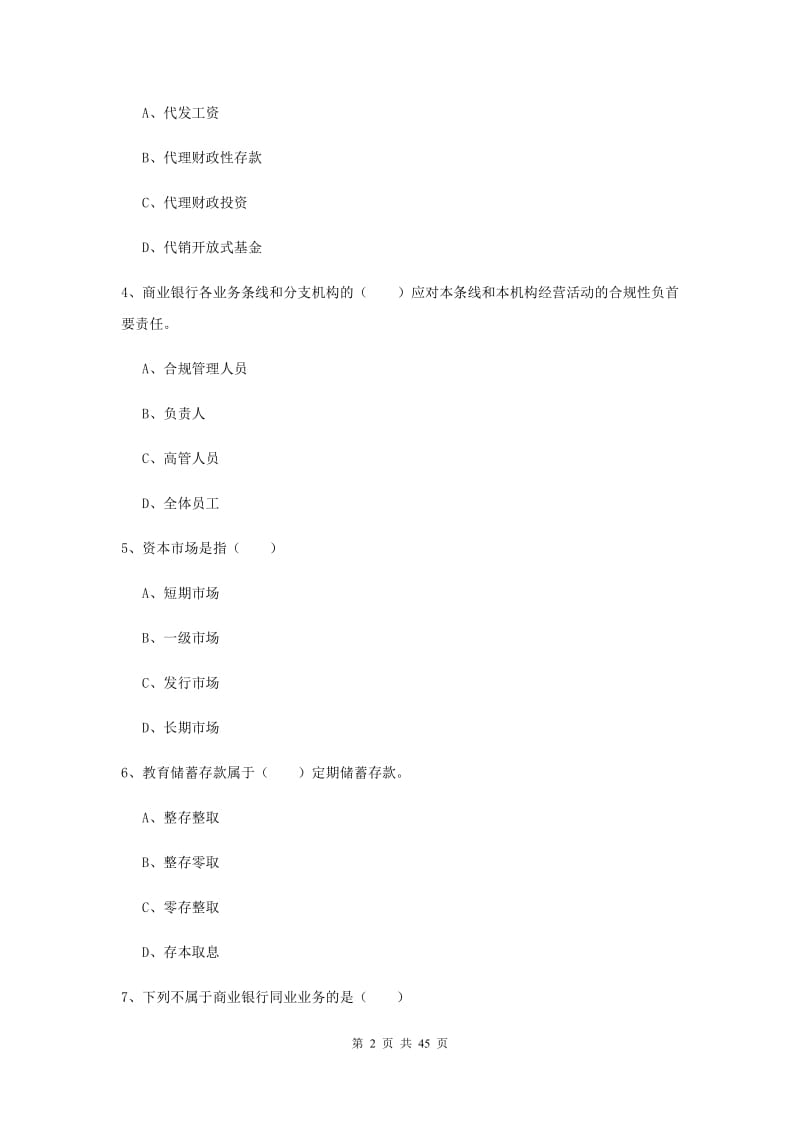 2019年中级银行从业证考试《银行管理》模拟试题C卷 含答案.doc_第2页