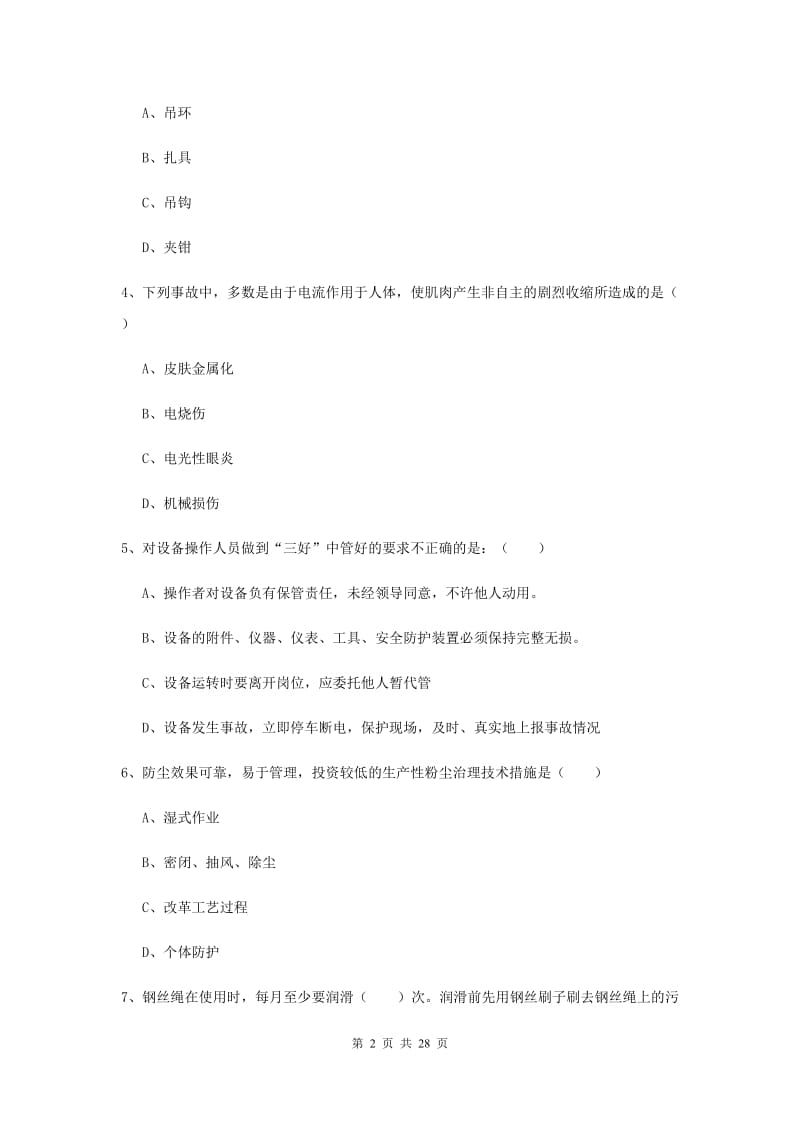 2019年安全工程师考试《安全生产技术》考前冲刺试题D卷 附答案.doc_第2页