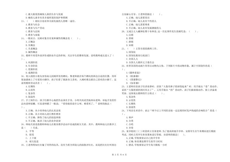 2019年下半年教师职业资格考试《综合素质（幼儿）》考前检测试题A卷 附解析.doc_第2页