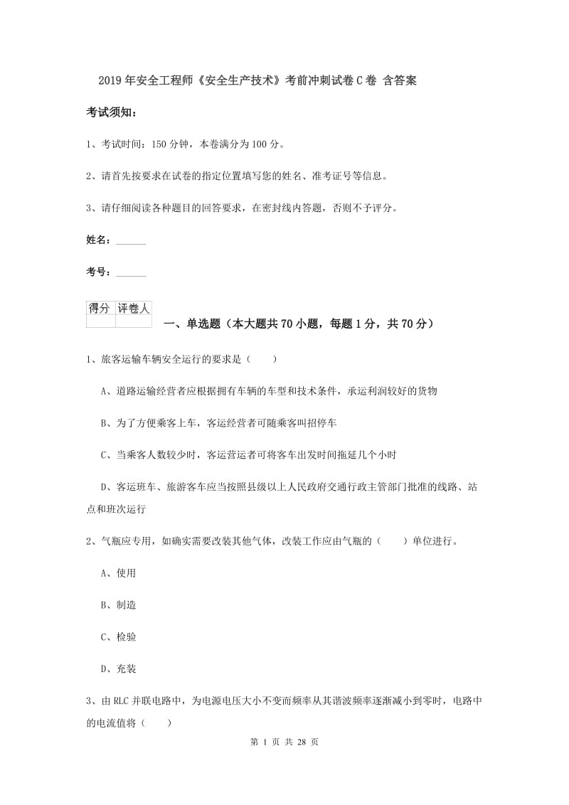 2019年安全工程师《安全生产技术》考前冲刺试卷C卷 含答案.doc_第1页