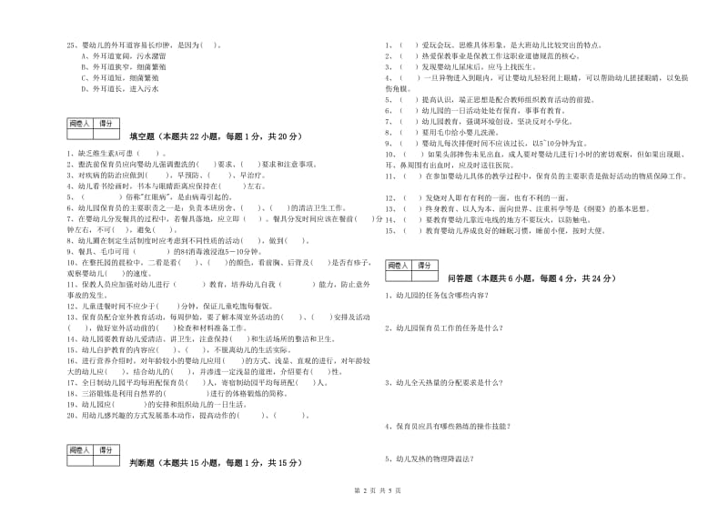 2019年四级保育员(中级工)考前检测试卷D卷 附解析.doc_第2页