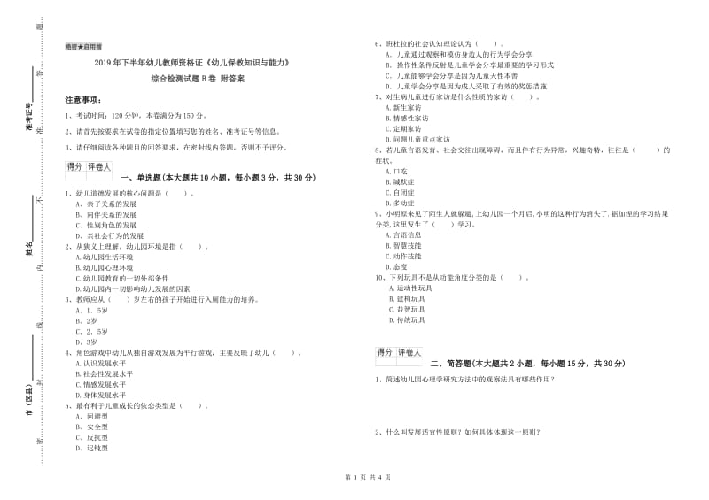 2019年下半年幼儿教师资格证《幼儿保教知识与能力》综合检测试题B卷 附答案.doc_第1页