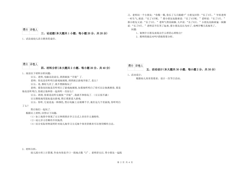 2019年下半年幼儿教师资格证《幼儿保教知识与能力》综合检测试题B卷 附答案.doc_第2页