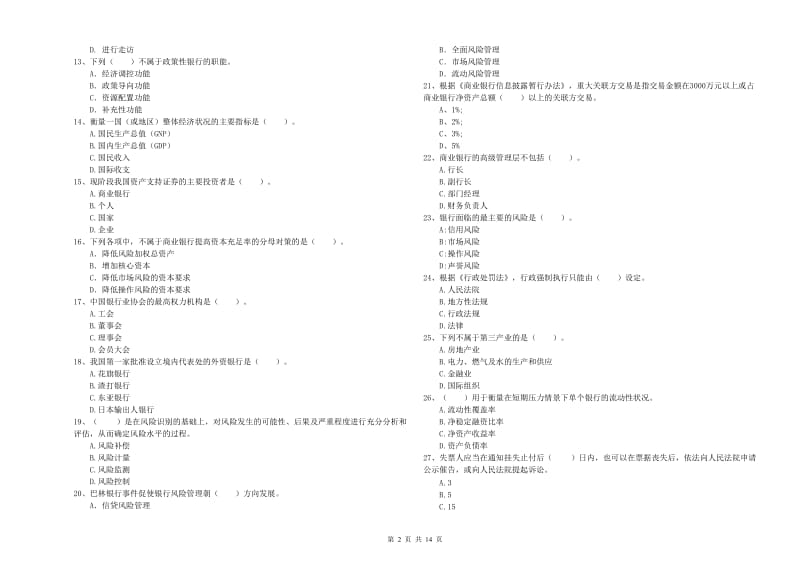 2019年初级银行从业资格证考试《银行业法律法规与综合能力》题库练习试卷D卷 含答案.doc_第2页