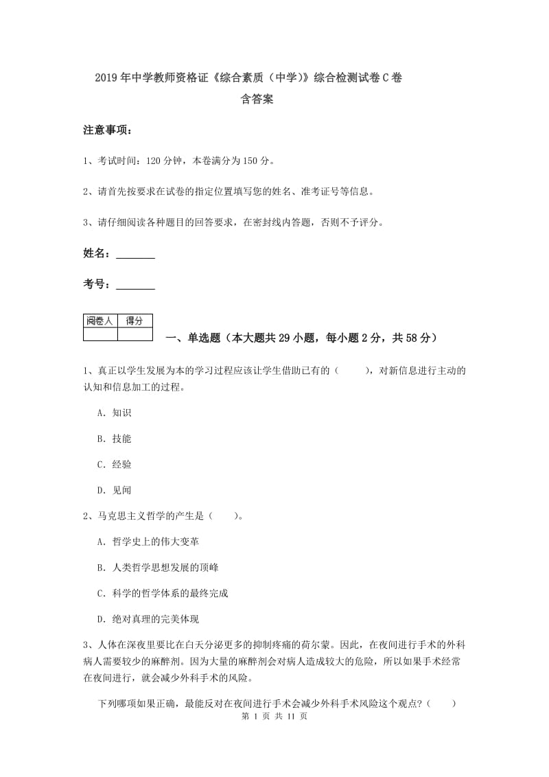 2019年中学教师资格证《综合素质（中学）》综合检测试卷C卷 含答案.doc_第1页