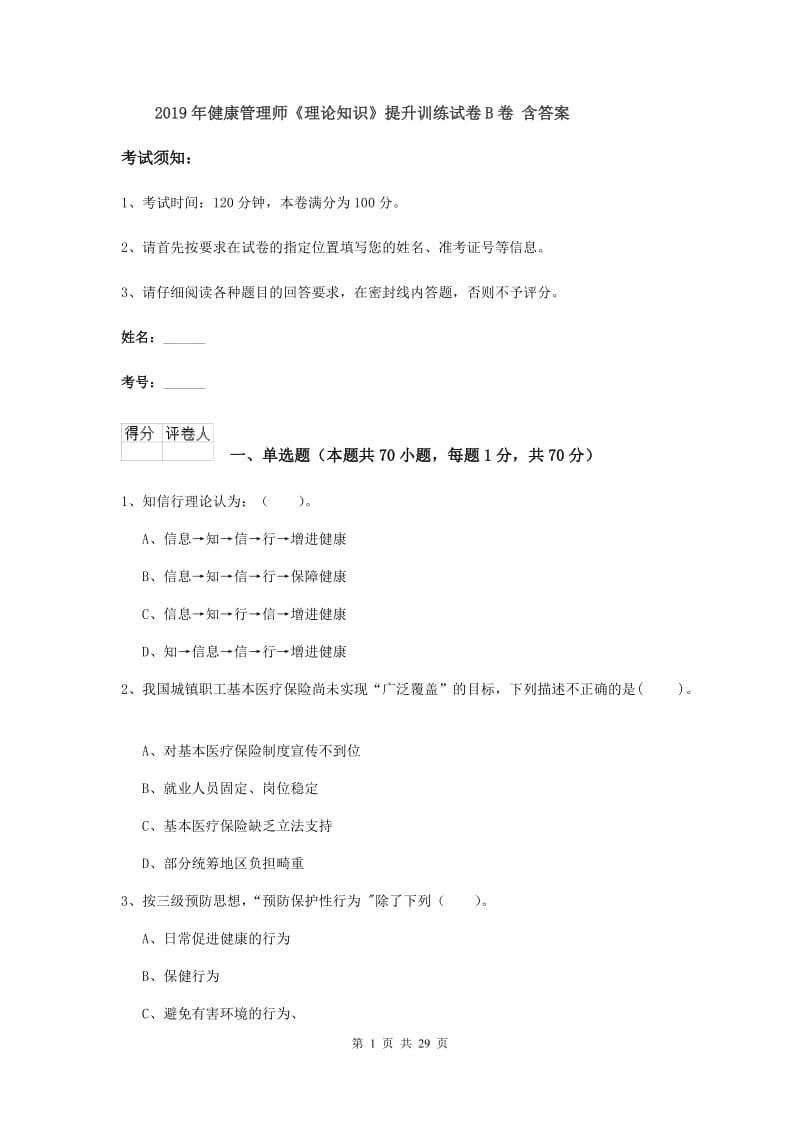 2019年健康管理师《理论知识》提升训练试卷B卷 含答案.doc_第1页