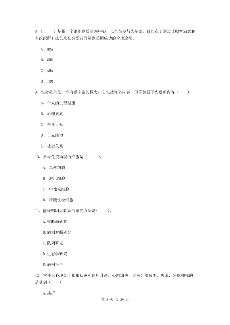 2019年健康管理师《理论知识》提升训练试卷B卷 含答案.doc_第3页