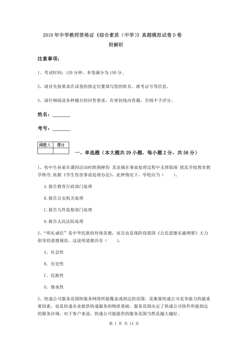 2019年中学教师资格证《综合素质（中学）》真题模拟试卷D卷 附解析.doc_第1页