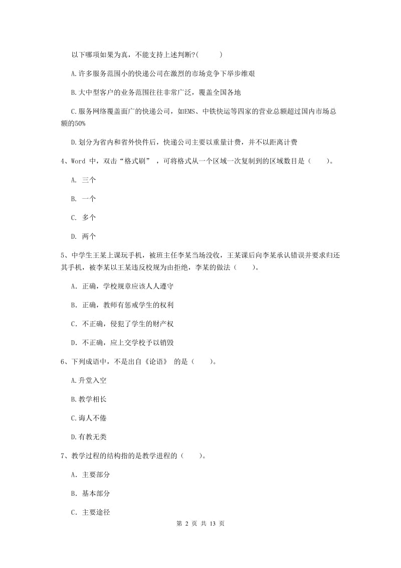 2019年中学教师资格证《综合素质（中学）》真题模拟试卷D卷 附解析.doc_第2页