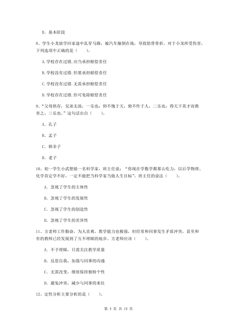 2019年中学教师资格证《综合素质（中学）》真题模拟试卷D卷 附解析.doc_第3页