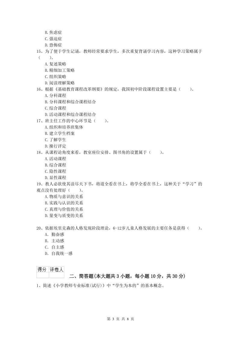 2019年小学教师资格证考试《教育教学知识与能力》能力检测试卷B卷.doc_第3页