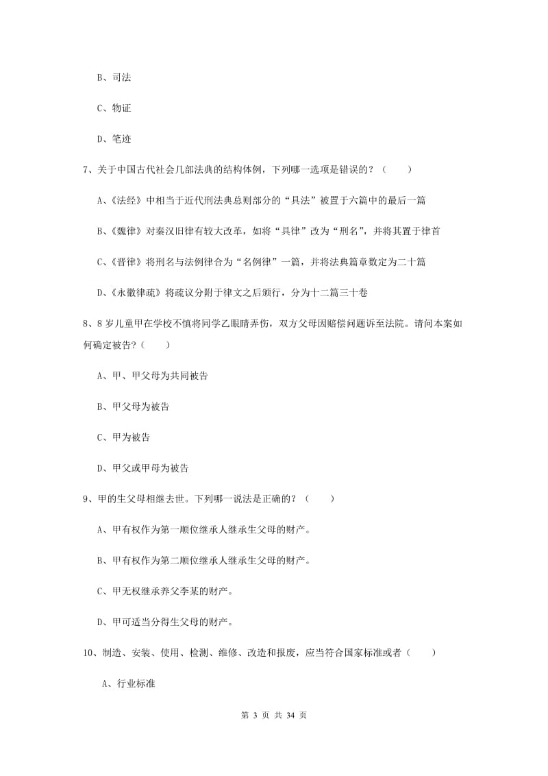 2019年下半年国家司法考试（试卷一）模拟试题B卷.doc_第3页