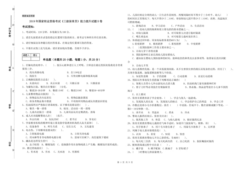 2019年国家职业资格考试《三级保育员》能力提升试题B卷.doc_第1页