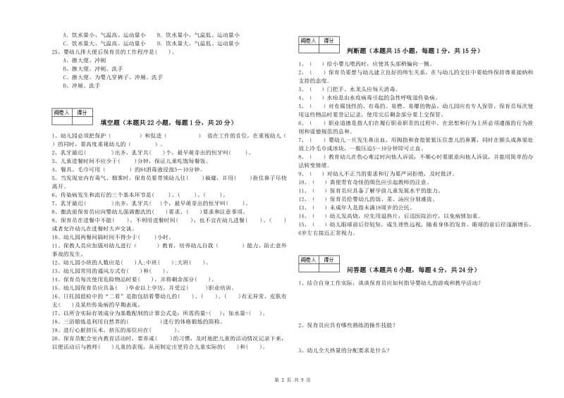 2019年国家职业资格考试《三级保育员》能力提升试题B卷.doc_第2页