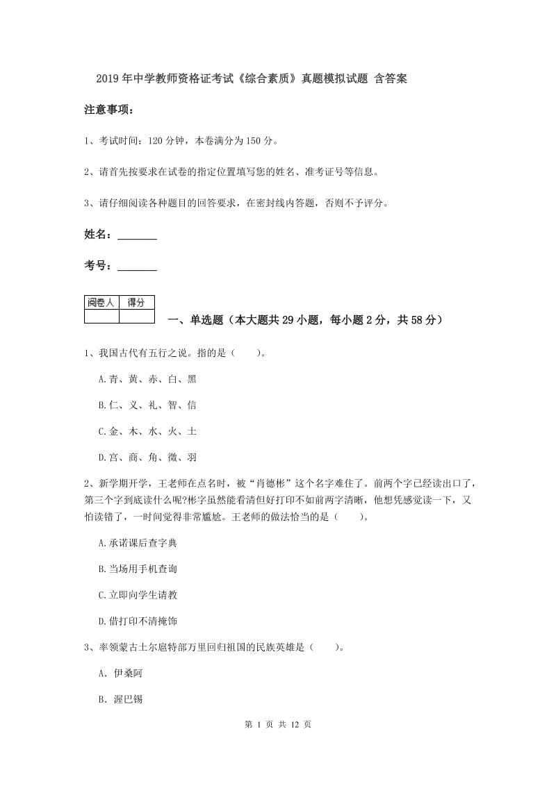 2019年中学教师资格证考试《综合素质》真题模拟试题 含答案.doc_第1页