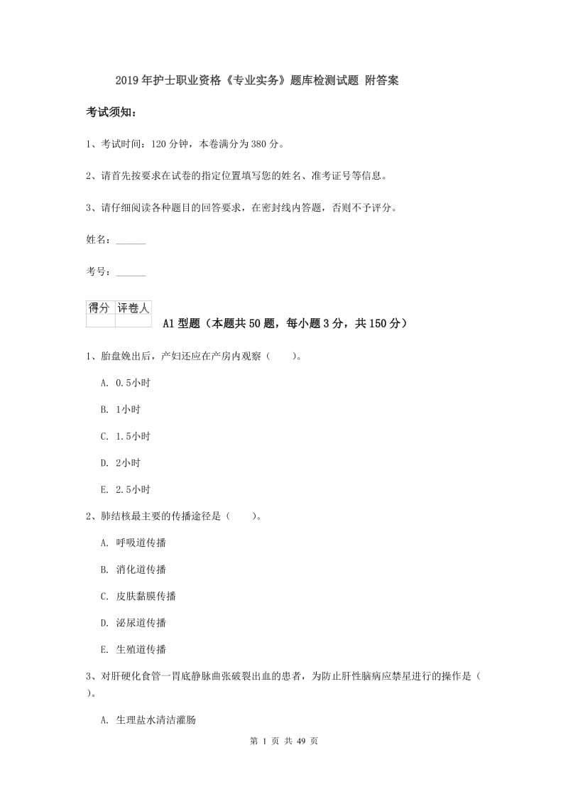 2019年护士职业资格《专业实务》题库检测试题 附答案.doc_第1页