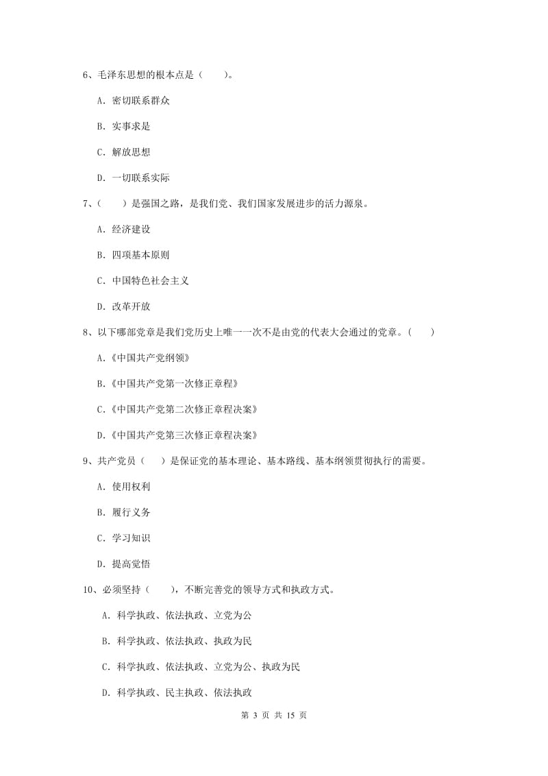 2019年大学党校结业考试试题A卷 附答案.doc_第3页