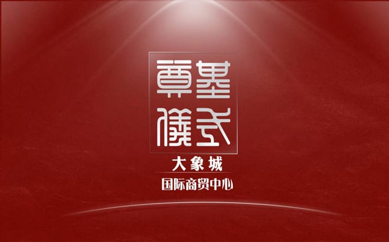 大象城國際商貿(mào)中心奠基典禮活動(dòng)策劃方案.ppt_第1頁