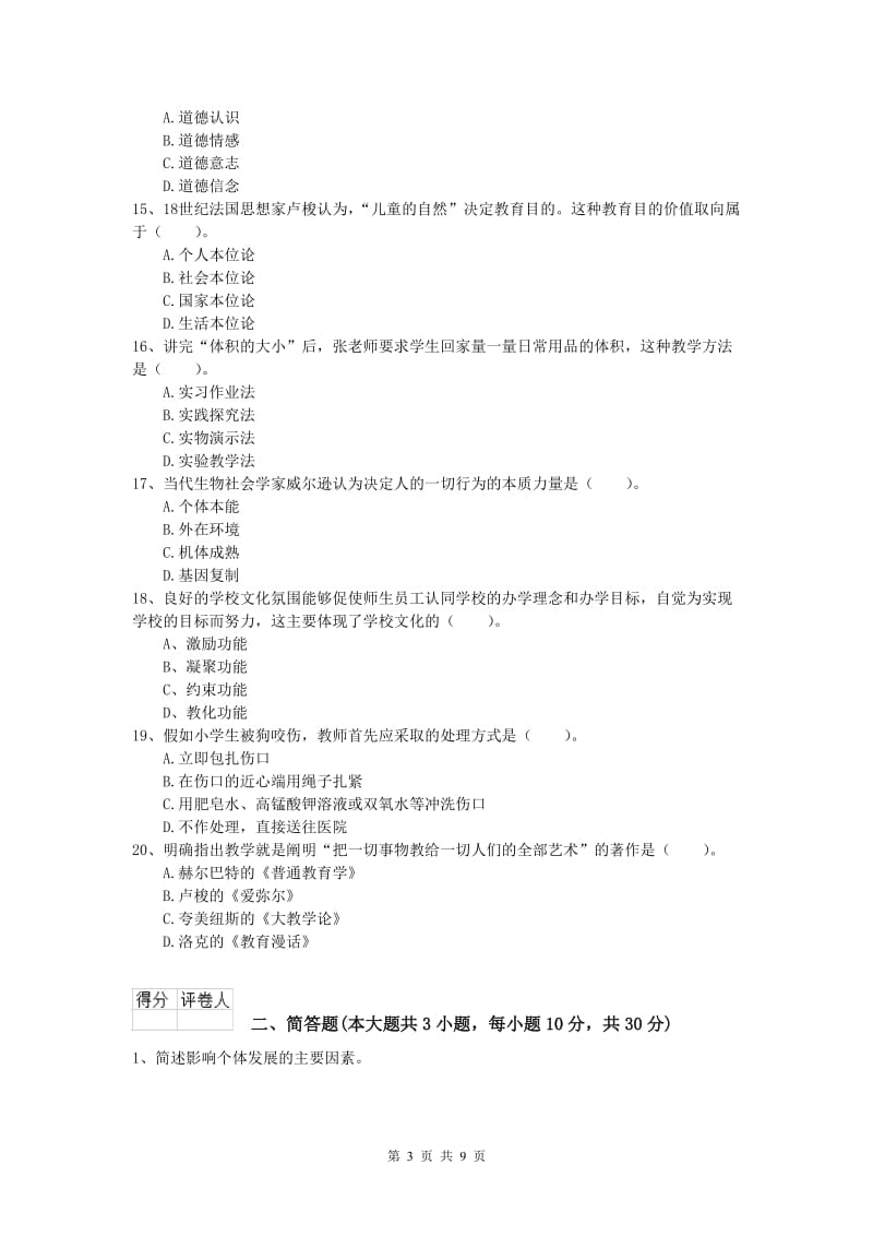 2019年小学教师资格《教育教学知识与能力》能力检测试题 附解析.doc_第3页