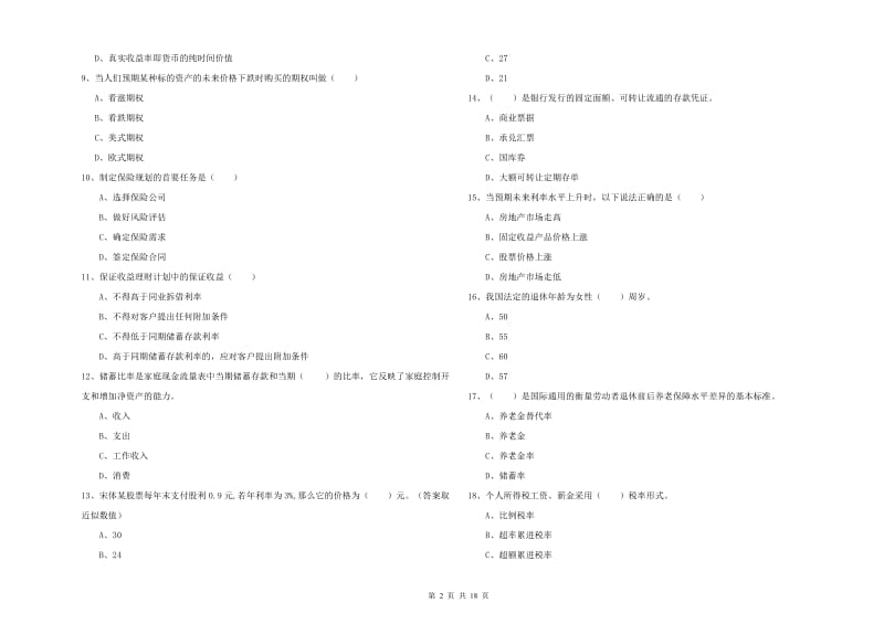 2019年初级银行从业资格《个人理财》强化训练试卷D卷 含答案.doc_第2页