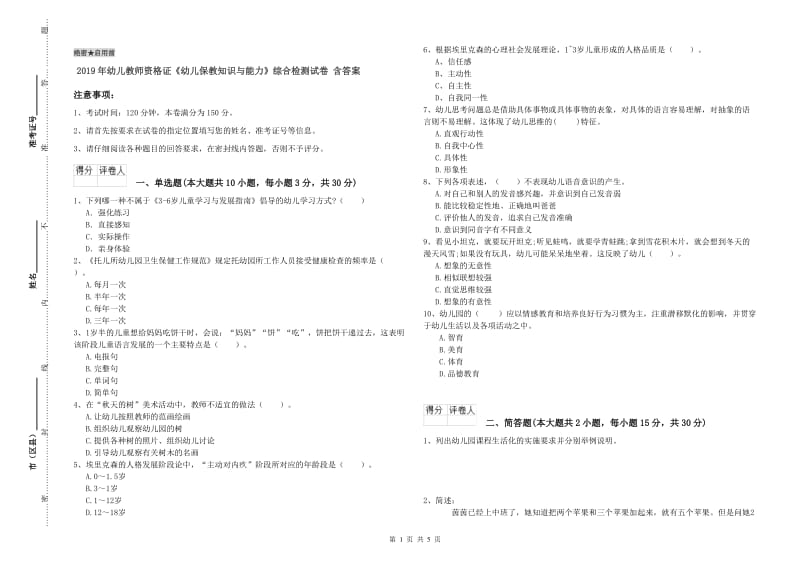 2019年幼儿教师资格证《幼儿保教知识与能力》综合检测试卷 含答案.doc_第1页