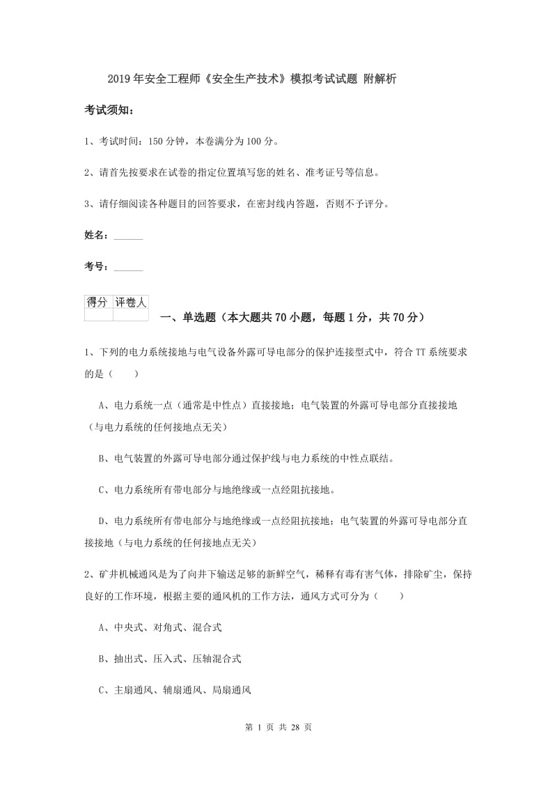 2019年安全工程师《安全生产技术》模拟考试试题 附解析.doc_第1页