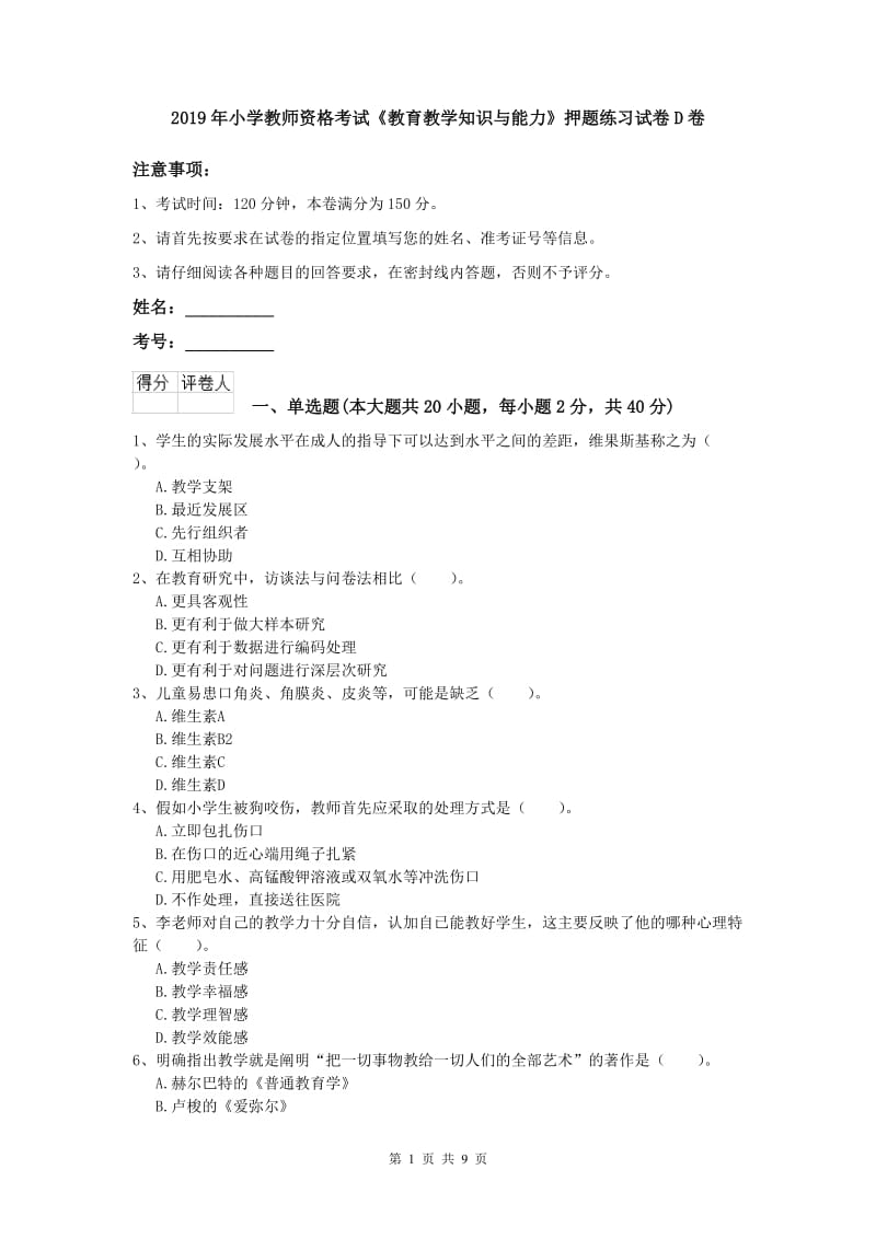 2019年小学教师资格考试《教育教学知识与能力》押题练习试卷D卷.doc_第1页