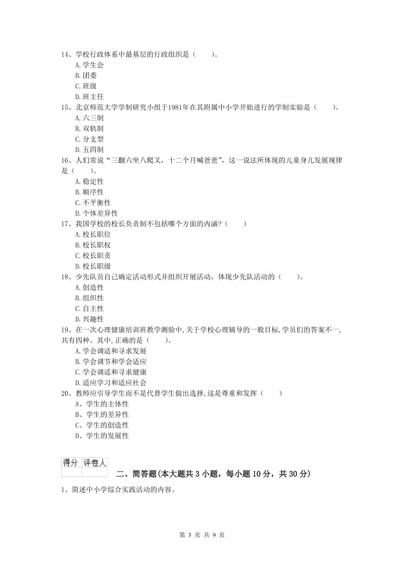 2019年小学教师资格考试《教育教学知识与能力》押题练习试卷D卷.doc_第3页