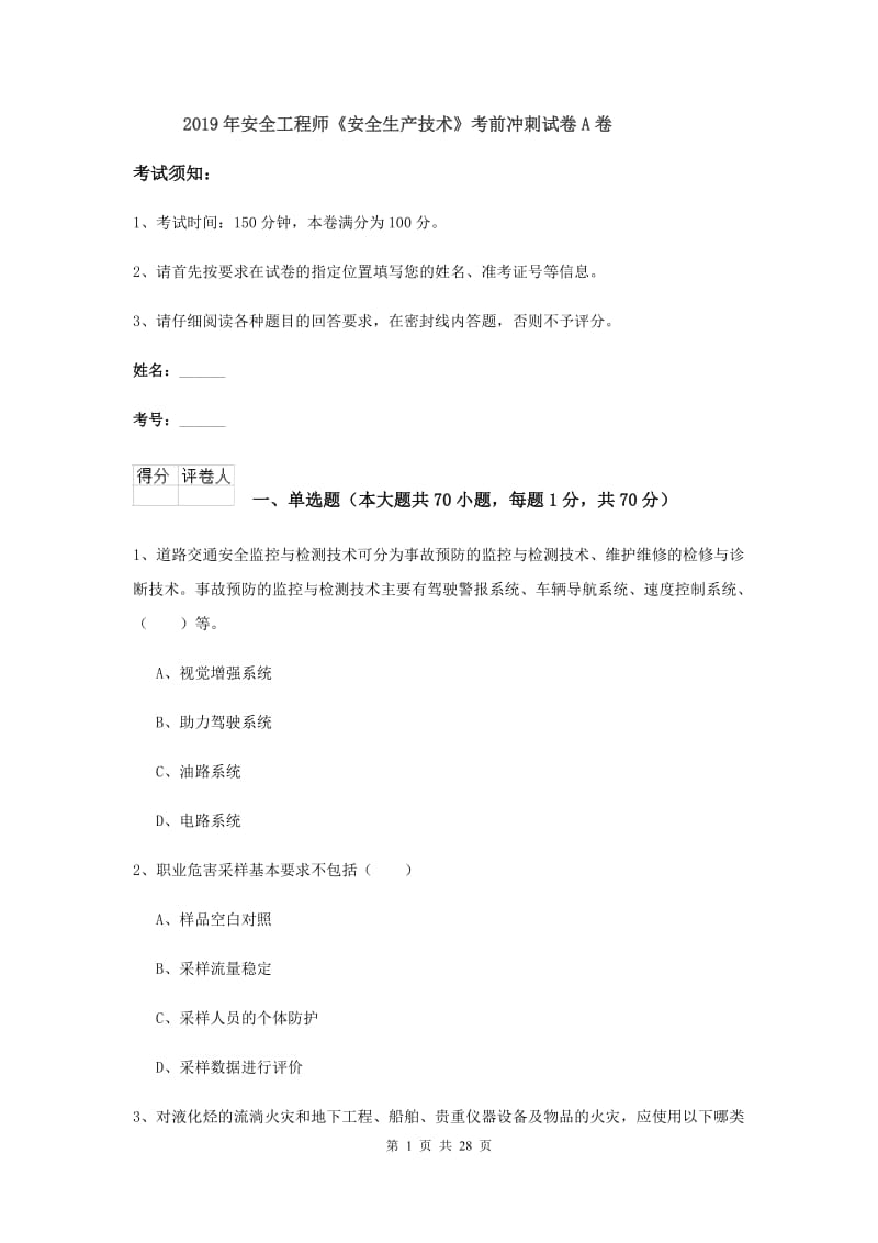 2019年安全工程师《安全生产技术》考前冲刺试卷A卷.doc_第1页