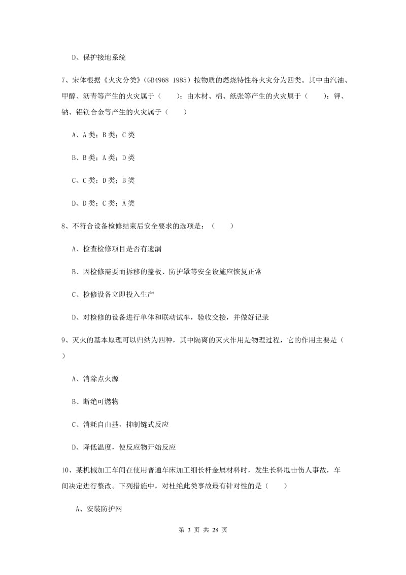 2019年安全工程师《安全生产技术》考前冲刺试卷A卷.doc_第3页