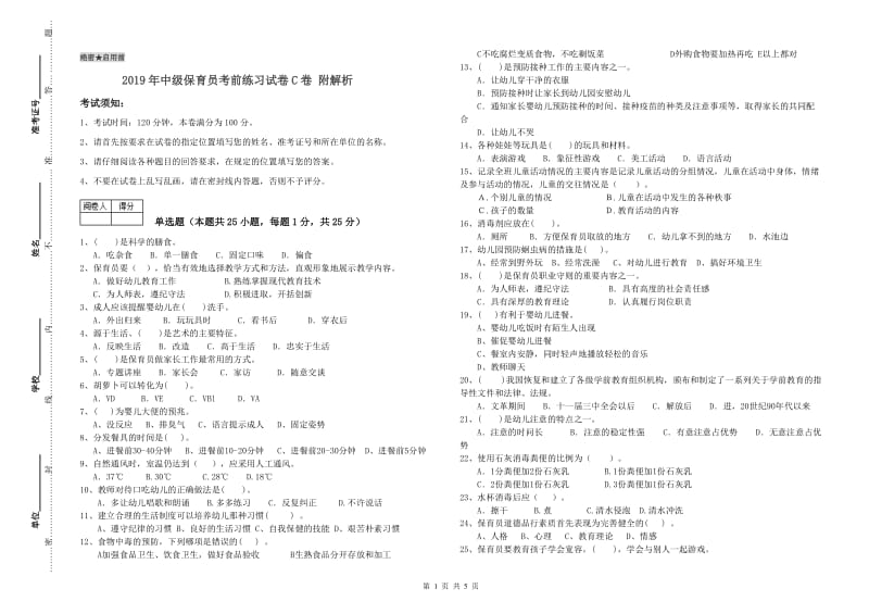 2019年中级保育员考前练习试卷C卷 附解析.doc_第1页