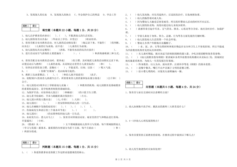 2019年中级保育员考前练习试卷C卷 附解析.doc_第2页