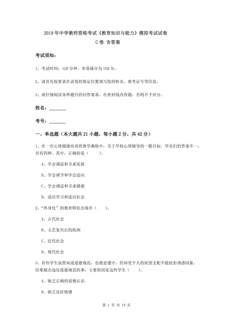 2019年中学教师资格考试《教育知识与能力》模拟考试试卷C卷 含答案.doc_第1页