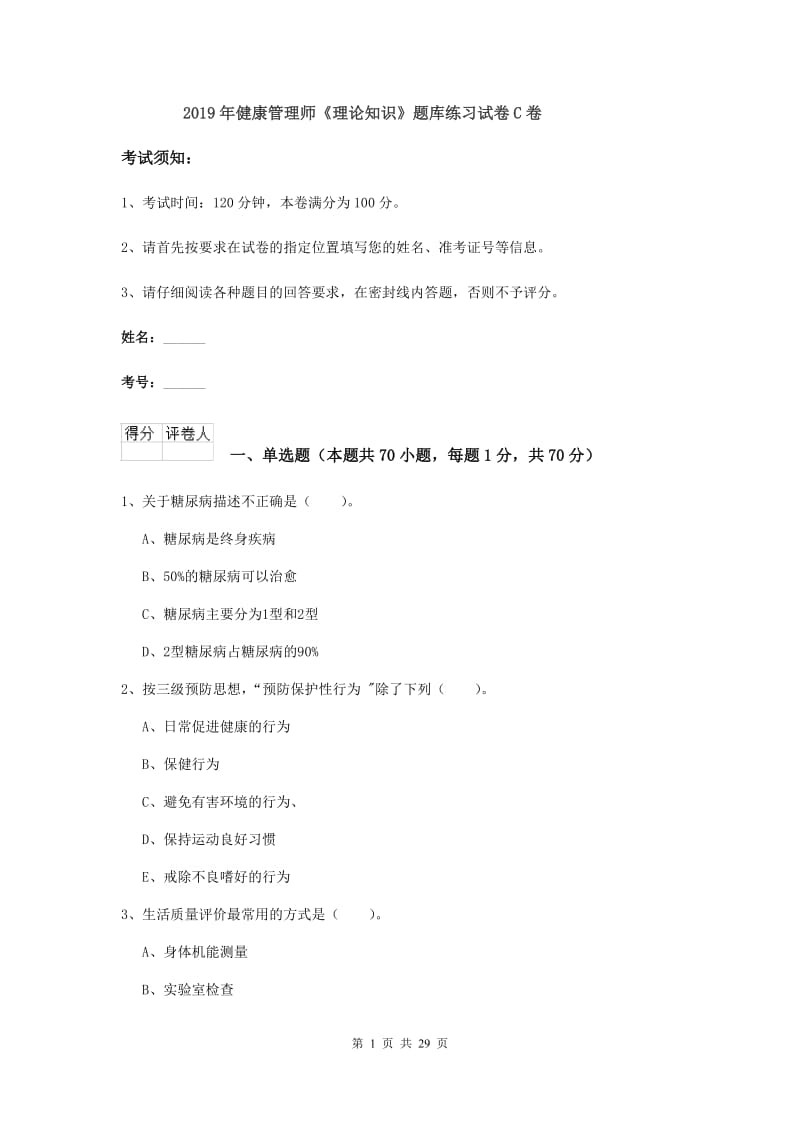 2019年健康管理师《理论知识》题库练习试卷C卷.doc_第1页