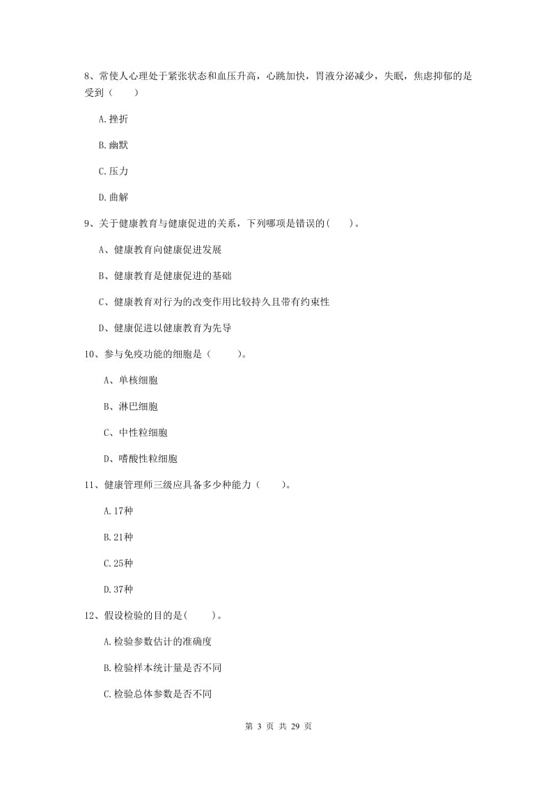 2019年健康管理师《理论知识》题库练习试卷C卷.doc_第3页