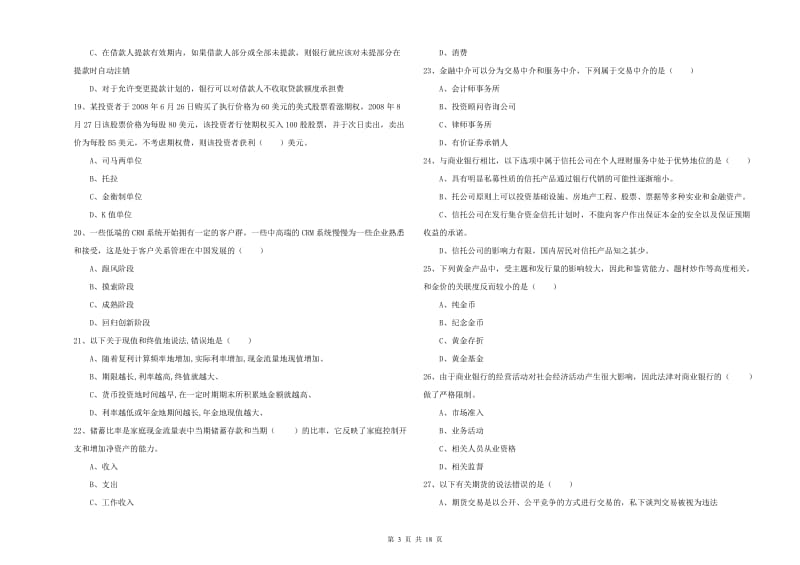 2019年初级银行从业资格证《个人理财》综合检测试卷B卷 附解析.doc_第3页