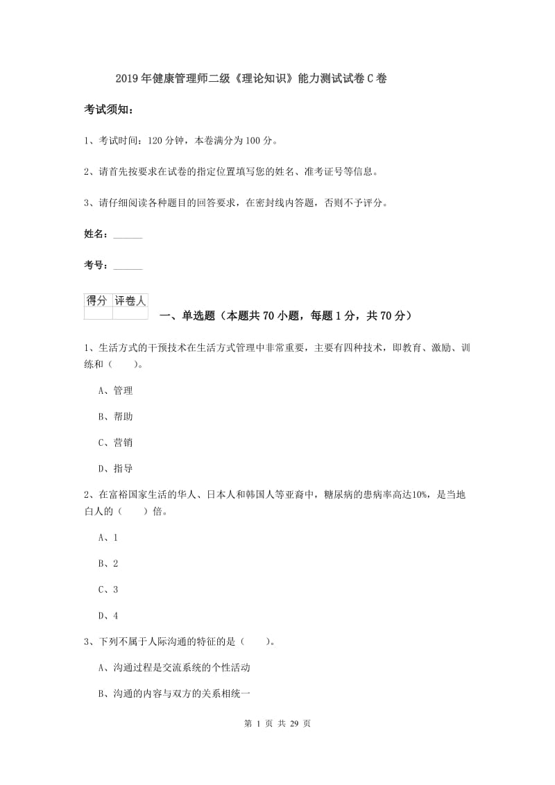 2019年健康管理师二级《理论知识》能力测试试卷C卷.doc_第1页