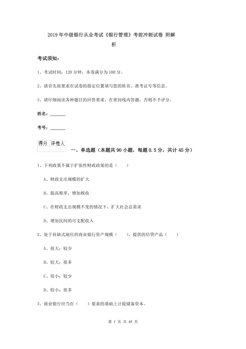 2019年中级银行从业考试《银行管理》考前冲刺试卷 附解析.doc_第1页