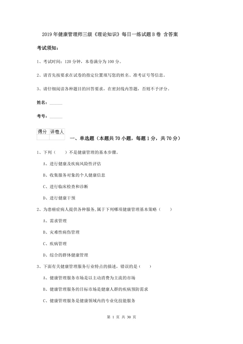 2019年健康管理师三级《理论知识》每日一练试题B卷 含答案.doc_第1页